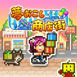 画像ギャラリー No.001のサムネイル画像 / PS4版「夢おこし商店街」「バスケクラブ物語」配信開始。日本一の商店街と世界に名をはせる強豪バスケクラブを作ろう