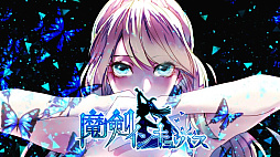 魔剣インキュバス
