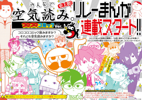 画像ギャラリー No.004のサムネイル画像 / 「みんなで空気読み。コロコロコミックVer.」の発売日が7月20日に決定。“ケシカスくん”や“でんぢゃらすじーさん”が空気読み問題に