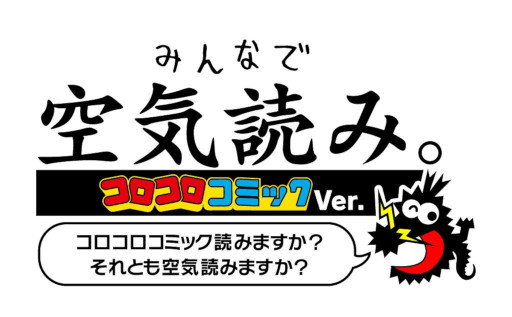 画像ギャラリー No.005のサムネイル画像 / 「みんなで空気読み。コロコロコミックVer.」の発売日が7月20日に決定。“ケシカスくん”や“でんぢゃらすじーさん”が空気読み問題に