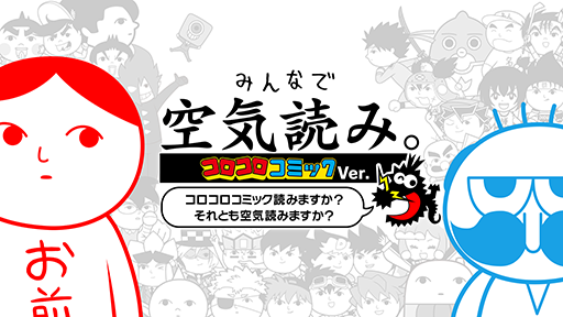 画像ギャラリー No.002のサムネイル画像 / 「みんなで空気読み。コロコロコミックVer.」や「OU」の最新情報を公開予定。「じもチューブ第5回」YouTubeにて7月25日配信