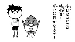画像ギャラリー No.002のサムネイル画像 / 「みんなで空気読み。コロコロコミックVer.」,無償アップデートにて「ペンギンの問題」「学級王ヤマザキ」の問題を追加