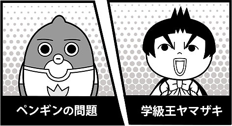 画像ギャラリー No.006のサムネイル画像 / 「みんなで空気読み。コロコロコミックVer.」,無償アップデートにて「ペンギンの問題」「学級王ヤマザキ」の問題を追加