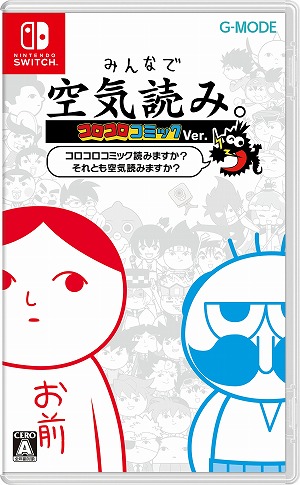 画像ギャラリー No.011のサムネイル画像 / Switch「みんなで空気読み。コロコロコミックVer. 〜コロコロコミック読みますか？それとも空気読みますか？〜」のパッケージ版，本日発売