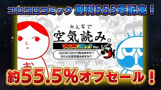 画像ギャラリー No.001のサムネイル画像 / 「みんなで空気読み。コロコロコミックVer.」DL版が約55.5%オフになるセールを6月15日から開催。7月11日23:59まで