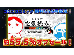 「みんなで空気読み。コロコロコミックVer.」DL版が約55.5％オフになるセールを6月15日から開催。7月11日23：59まで