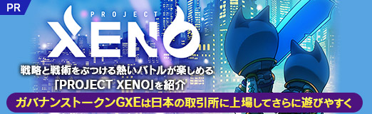 画像ギャラリー No.011のサムネイル画像 / 戦略と戦術をぶつける熱いバトルが楽しめる「PROJECT XENO」を紹介。ガバナンストークンGXEは日本の取引所に上場してさらに遊びやすく【PR】