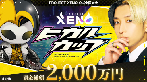 画像ギャラリー No.001のサムネイル画像 / 賞金総額2000万円。全員が同条件なので今から始めてもチャンスあり。「PROJECT XENO」のeスポーツ大会「ヒカルカップ」を紹介【PR】