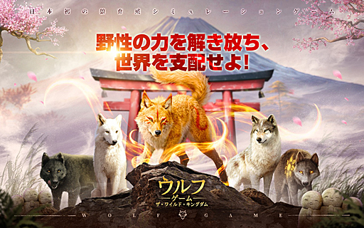 画像ギャラリー No.001のサムネイル画像 / オオカミとなって王国を繁栄させよう! 日本初のオオカミ育成シミュレーション「ウルフゲーム:ザ・ワイルド・キングダム」ってなんだ!?【PR】