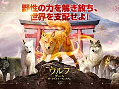 オオカミとなって王国を繁栄させよう！　日本初のオオカミ育成シミュレーション「ウルフゲーム：ザ・ワイルド・キングダム」ってなんだ!?【PR】