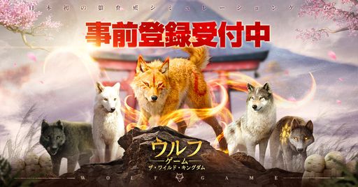 画像ギャラリー No.001のサムネイル画像 / さまざまなオオカミたちと王国の発展を目指す「ウルフゲーム：ザ・ワイルド・キングダム」の事前登録受付を開始