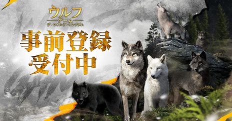 画像ギャラリー No.002のサムネイル画像 / さまざまなオオカミたちと王国の発展を目指す「ウルフゲーム：ザ・ワイルド・キングダム」の事前登録受付を開始