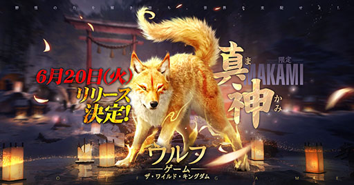 画像ギャラリー No.001のサムネイル画像 / 「ウルフゲーム:ザ・ワイルド・キングダム」,6月20日にサービスを開始。限定オオカミ“真神(まかみ)”の映像も公開に