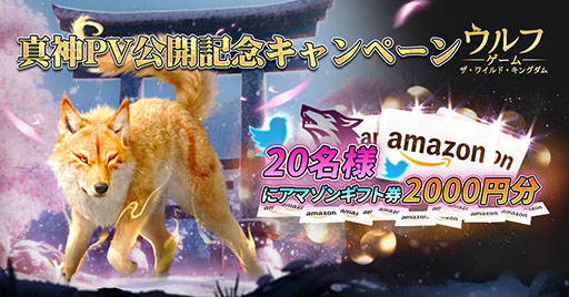 画像ギャラリー No.002のサムネイル画像 / 「ウルフゲーム:ザ・ワイルド・キングダム」,6月20日にサービスを開始。限定オオカミ“真神(まかみ)”の映像も公開に