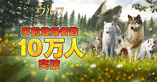 画像ギャラリー No.003のサムネイル画像 / 「ウルフゲーム:ザ・ワイルド・キングダム」,6月20日にサービスを開始。限定オオカミ“真神(まかみ)”の映像も公開に