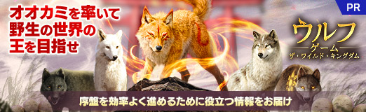 画像ギャラリー No.035のサムネイル画像 / オオカミを率いて野生の世界の王を目指せ。「ウルフゲーム:ザ・ワイルド・キングダム」の序盤を効率よく進めるために役立つ情報をお届け【PR】