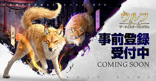 画像ギャラリー No.001のサムネイル画像 / 「ウルフゲーム」の事前登録者数が30万人を突破。限定キャラ・影丸や各種ゲーム内アイテムを配布