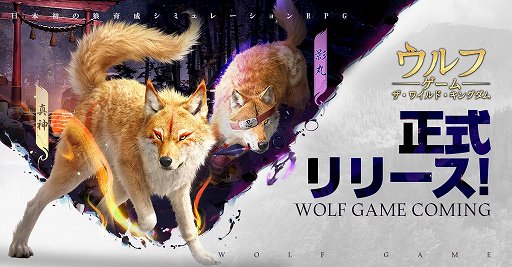 画像ギャラリー No.001のサムネイル画像 / 狼を育てて縄張りを争う「ウルフゲーム：ザ・ワイルド・キングダム」の正式サービスがスタート