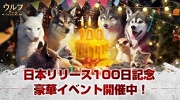 画像ギャラリー No.001のサムネイル画像 / 「ウルフゲーム：ザ・ワイルド・キングダム」リリース100日記念イベントを開始。狼の玉座外観「至高の古城」などを獲得するチャンス