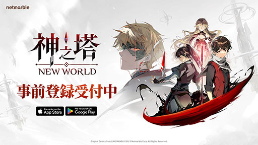 画像ギャラリー No.001のサムネイル画像 / 「神之塔：New World」，2023年内の配信に向けて事前登録の受付を開始。全世界で60億回を超える閲覧数を誇る人気漫画が放置型のRPGに