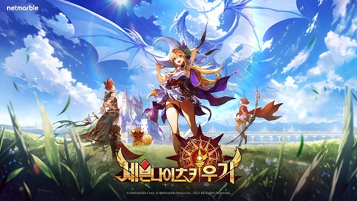 画像ギャラリー No.005のサムネイル画像 / Netmarble，オフラインショーケースイベントを開催。新作「神之塔」「GRAND CROSS: AGE OF TITANS」「セブンナイツ育てる」を紹介