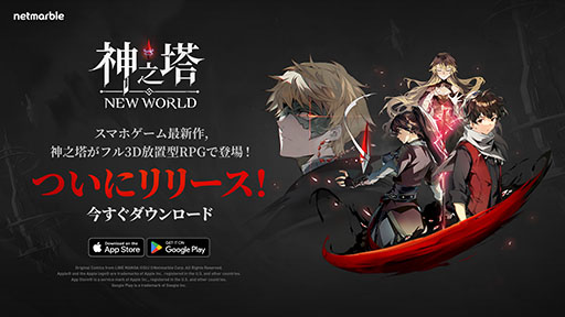 画像ギャラリー No.001のサムネイル画像 / フル3D放置型RPG「神之塔:NEW WORLD」本日配信開始。全世界累計60億PVを超えるWeb漫画「神之塔」がスマホアプリで登場