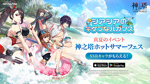 画像ギャラリー No.002のサムネイル画像 / 「神之塔：NEW WORLD」，新SSRキャラにビオレとシアシアが登場。シアシア育成ミッションなどホットサマーフェスも開催中