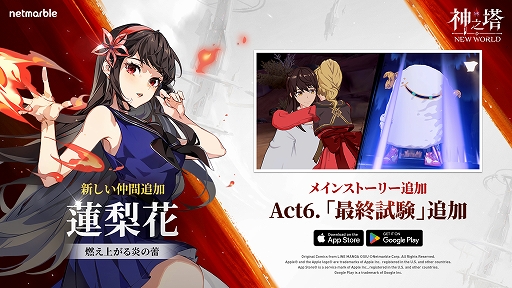 画像ギャラリー No.001のサムネイル画像 / 「神之塔：NEW WORLD」，新SSRキャラ[火炎師]蓮梨花が参戦。ストーリーモードAct6や，新たな冒険ステージも登場