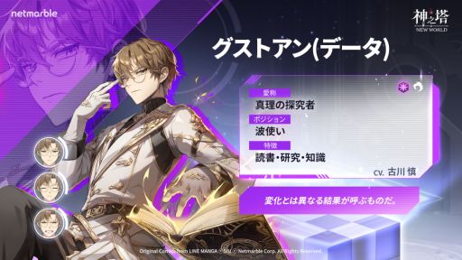 画像ギャラリー No.001のサムネイル画像 / 「神之塔：NEW WORLD」，大型アップデートを12月20日に実施。新SSR＋キャラクター「[データ] グストアン」（CV：古川 慎）を実装