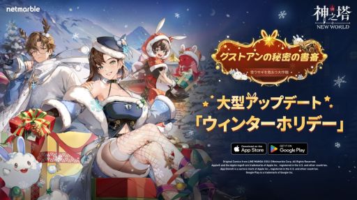 画像ギャラリー No.002のサムネイル画像 / 「神之塔：NEW WORLD」，大型アップデートを12月20日に実施。新SSR＋キャラクター「[データ] グストアン」（CV：古川 慎）を実装