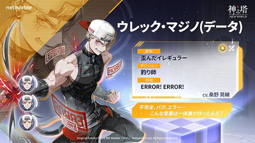 画像ギャラリー No.003のサムネイル画像 / 「神之塔：NEW WORLD」，新キャラクターSSR＋[データ]ウレック・マジノとSSR[狂犬のエンジェル]ロン・メイを実装するアップデートを実施