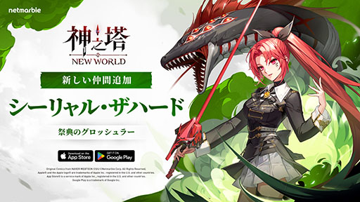 画像ギャラリー No.001のサムネイル画像 / 「神之塔：NEW WORLD」，新キャラクターSSR[赤い蛇]シーリャルを実装するアップデートを実施。新たなメインストーリーも追加