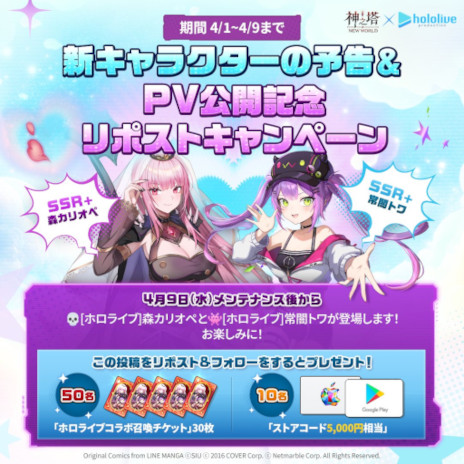 画像ギャラリー No.002のサムネイル画像 / 森カリオペさんと常闇トワさんがゲーム内に登場。「神之塔：NEW WORLD」，ホロライブとのコラボイベントを4月9日に開始