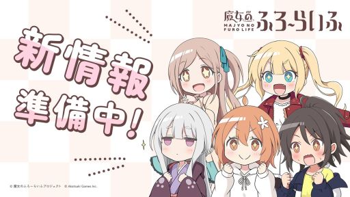 画像ギャラリー No.001のサムネイル画像 / 「魔女のふろーらいふ」，ゲーム版の新情報を6月5日に発表予定。公開される予告動画では新キャラの姿も登場予定
