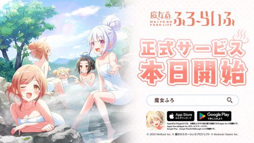 画像ギャラリー No.001のサムネイル画像 / 日本の温泉地を巡る旅を描いた「魔女のふろーらいふ」，正式サービスを開始。ゲームを進めることで，最大360連ガチャが無料で回せる