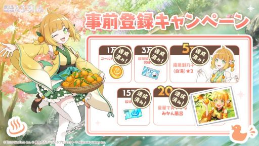 画像ギャラリー No.002のサムネイル画像 / 日本の温泉地を巡る旅を描いた「魔女のふろーらいふ」，正式サービスを開始。ゲームを進めることで，最大360連ガチャが無料で回せる