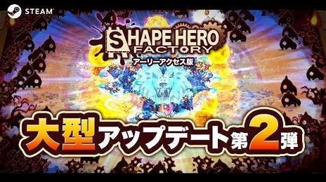 画像ギャラリー No.005のサムネイル画像 / 「ShapeHero Factory」Steam Deck（コントローラ）・macOSに対応。過酷なバトルを楽しめる上級者向けの「エンドレスモード」を実装