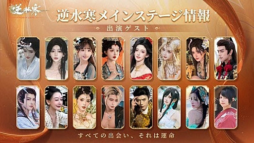 画像ギャラリー No.004のサムネイル画像 / NetEase Gamesの新作「逆水寒」，東京ゲームショウ2025に大型ブースを出展。多彩なイベントで作品世界を表現［TGS2025］