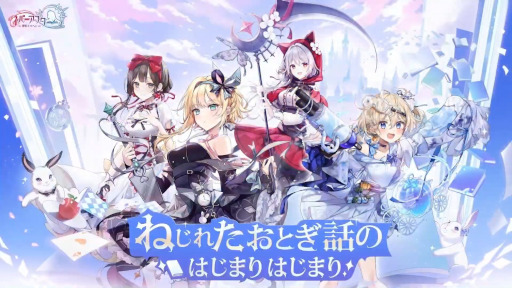 画像ギャラリー No.001のサムネイル画像 / ねじれた童話の世界を舞台としたRPG「ネバーアフター 〜逆転メルヘン〜」のPVが公開に。中原麻衣さんなど声優陣からのメッセージも