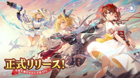 画像ギャラリー No.001のサムネイル画像 / おとぎ話RPG「ネバーアフター 〜逆転メルヘン〜」サービス開始。二重人格の赤ずきんなど，原作とは異なる姿のキャラクターと共に冒険できる