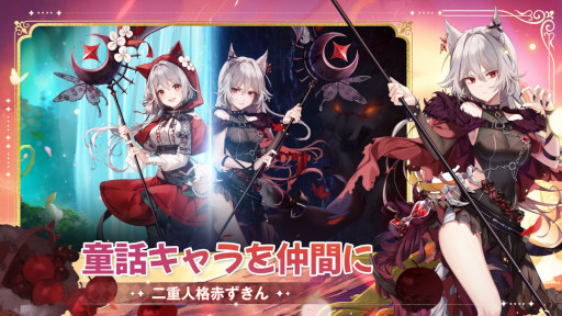 画像ギャラリー No.007のサムネイル画像 / おとぎ話RPG「ネバーアフター 〜逆転メルヘン〜」サービス開始。二重人格の赤ずきんなど，原作とは異なる姿のキャラクターと共に冒険できる