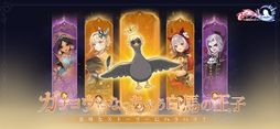 ネバーアフター 〜逆転メルヘン〜