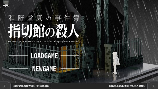 画像ギャラリー No.002のサムネイル画像 / 推理ADV「和階堂真の事件簿 TRILOGY DELUXE」Steamストアページを公開。シリーズ三部作に新規エピソード“指切館の殺人”を追加