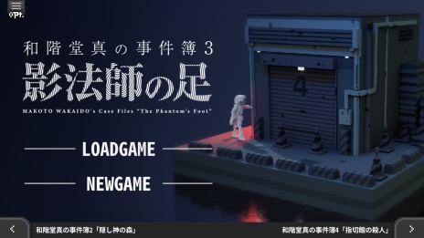 画像ギャラリー No.006のサムネイル画像 / 推理ADV「和階堂真の事件簿 TRILOGY DELUXE」Steamストアページを公開。シリーズ三部作に新規エピソード“指切館の殺人”を追加