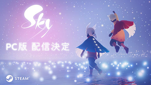 画像ギャラリー No.001のサムネイル画像 / PC版「Sky 星を紡ぐ子どもたち」配信決定。Steam内にページが開設されトレイラーも公開に