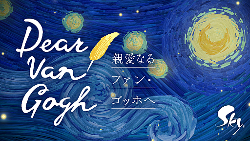 画像ギャラリー No.005のサムネイル画像 / 「Sky 星を紡ぐ子どもたち」，ゴッホの人生と作品の中を旅することができるゲーム体験を7月17日から配信