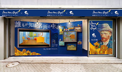 画像ギャラリー No.001のサムネイル画像 / 「Sky 星を紡ぐ子どもたち」,「Dear Van Gogh 親愛なるファン・ゴッホへ」の配信を開始。期間限定ポップアップイベントも実施