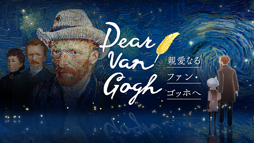 画像ギャラリー No.002のサムネイル画像 / 「Sky 星を紡ぐ子どもたち」,「Dear Van Gogh 親愛なるファン・ゴッホへ」の配信を開始。期間限定ポップアップイベントも実施