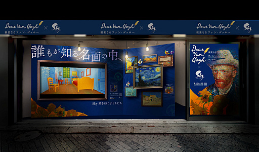画像ギャラリー No.004のサムネイル画像 / 「Sky 星を紡ぐ子どもたち」,「Dear Van Gogh 親愛なるファン・ゴッホへ」の配信を開始。期間限定ポップアップイベントも実施