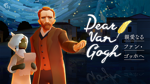 画像ギャラリー No.005のサムネイル画像 / 「Sky 星を紡ぐ子どもたち」，「Dear Van Gogh 親愛なるファン・ゴッホへ」の配信を開始。期間限定ポップアップイベントも実施